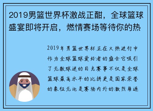 2019男篮世界杯激战正酣,全球篮球盛宴即将开启,燃情赛场等待你的热血助威