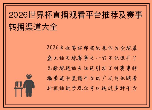2026世界杯直播观看平台推荐及赛事转播渠道大全