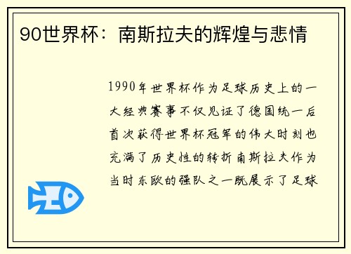 90世界杯:南斯拉夫的辉煌与悲情