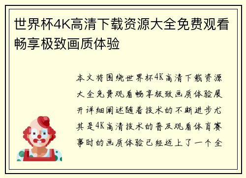 世界杯4K高清下载资源大全免费观看畅享极致画质体验