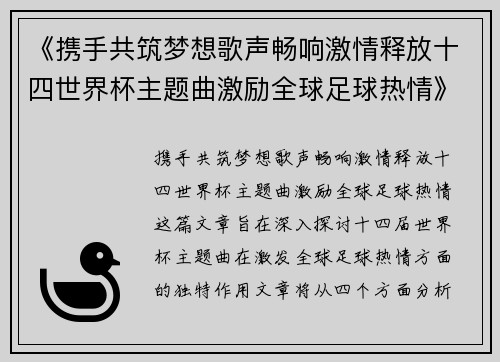 《携手共筑梦想歌声畅响激情释放十四世界杯主题曲激励全球足球热情》