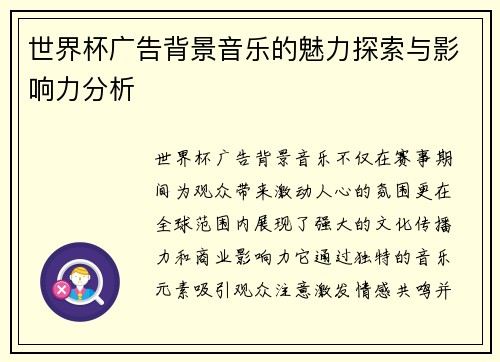 世界杯广告背景音乐的魅力探索与影响力分析