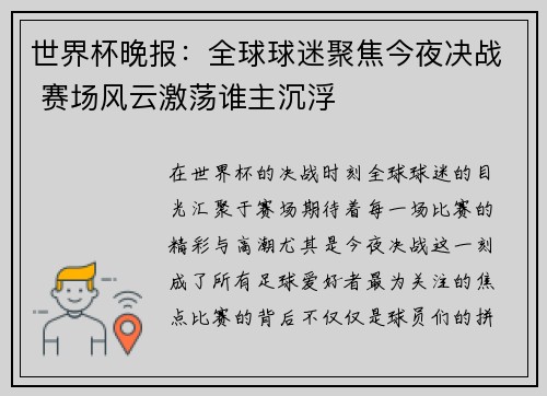 世界杯晚报：全球球迷聚焦今夜决战 赛场风云激荡谁主沉浮