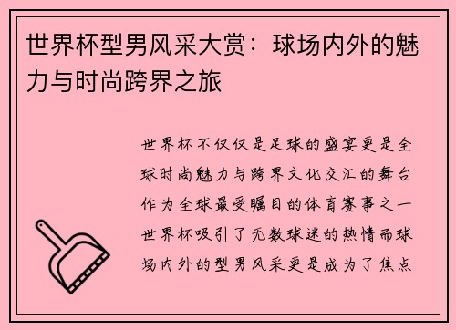 世界杯型男风采大赏：球场内外的魅力与时尚跨界之旅