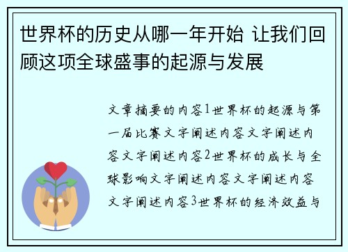 世界杯的历史从哪一年开始 让我们回顾这项全球盛事的起源与发展