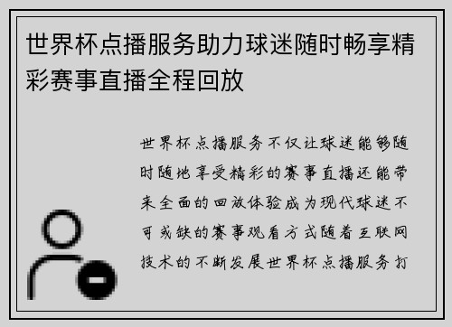 世界杯点播服务助力球迷随时畅享精彩赛事直播全程回放