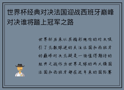 世界杯经典对决法国迎战西班牙巅峰对决谁将踏上冠军之路