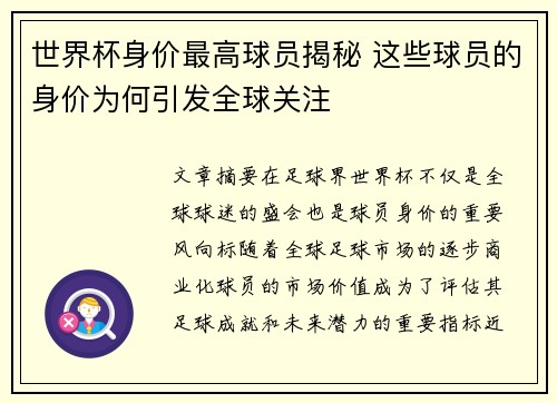 世界杯身价最高球员揭秘 这些球员的身价为何引发全球关注