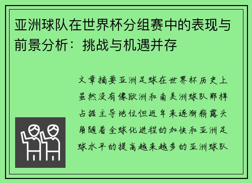 亚洲球队在世界杯分组赛中的表现与前景分析：挑战与机遇并存