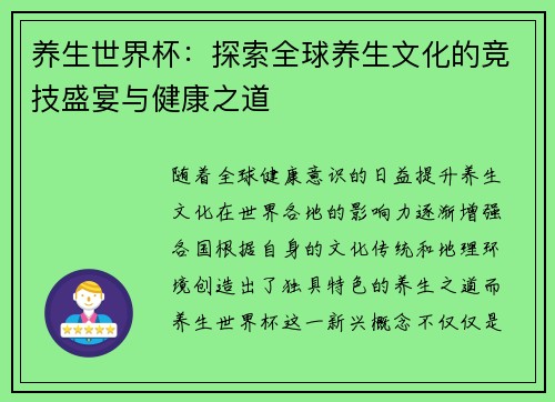 养生世界杯：探索全球养生文化的竞技盛宴与健康之道