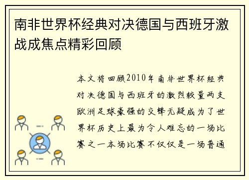 南非世界杯经典对决德国与西班牙激战成焦点精彩回顾