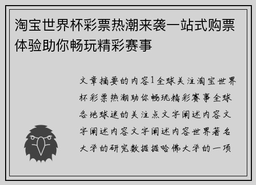 淘宝世界杯彩票热潮来袭一站式购票体验助你畅玩精彩赛事