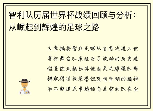 智利队历届世界杯战绩回顾与分析：从崛起到辉煌的足球之路