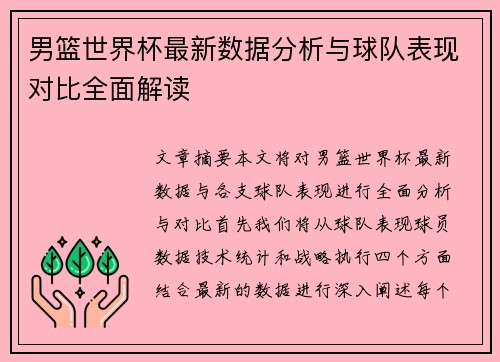 男篮世界杯最新数据分析与球队表现对比全面解读