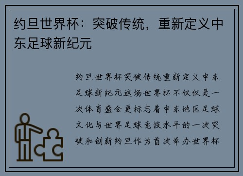 约旦世界杯：突破传统，重新定义中东足球新纪元