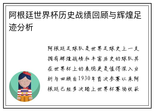 阿根廷世界杯历史战绩回顾与辉煌足迹分析