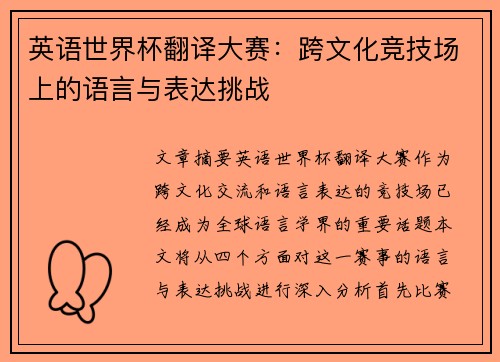 英语世界杯翻译大赛：跨文化竞技场上的语言与表达挑战