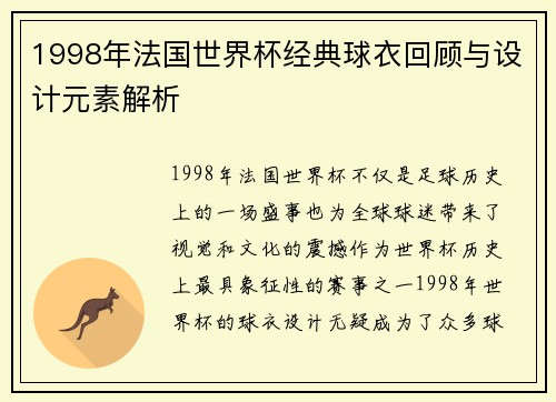 1998年法国世界杯经典球衣回顾与设计元素解析