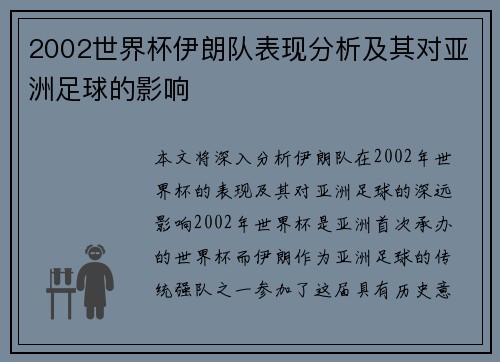 2002世界杯伊朗队表现分析及其对亚洲足球的影响