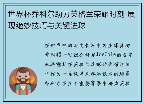 世界杯乔科尔助力英格兰荣耀时刻 展现绝妙技巧与关键进球