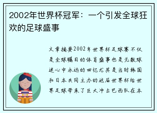 2002年世界杯冠军:一个引发全球狂欢的足球盛事