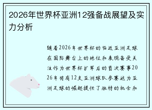 2026年世界杯亚洲12强备战展望及实力分析