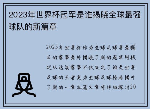 2023年世界杯冠军是谁揭晓全球最强球队的新篇章
