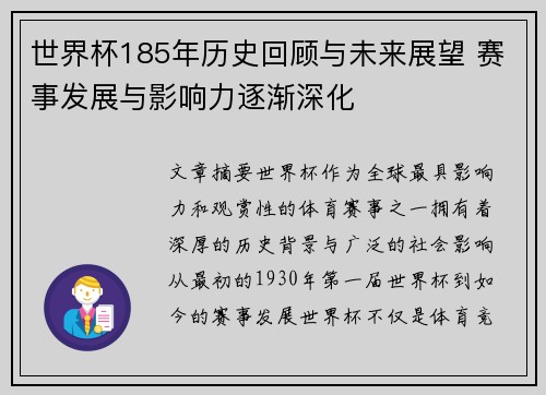 世界杯185年历史回顾与未来展望 赛事发展与影响力逐渐深化