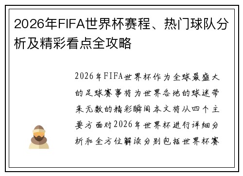 2026年FIFA世界杯赛程、热门球队分析及精彩看点全攻略