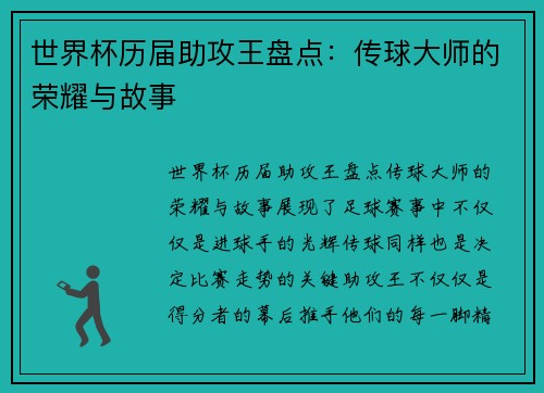 世界杯历届助攻王盘点：传球大师的荣耀与故事