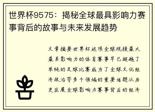 世界杯9575：揭秘全球最具影响力赛事背后的故事与未来发展趋势