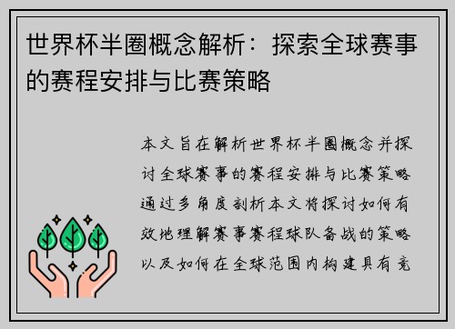 世界杯半圈概念解析：探索全球赛事的赛程安排与比赛策略