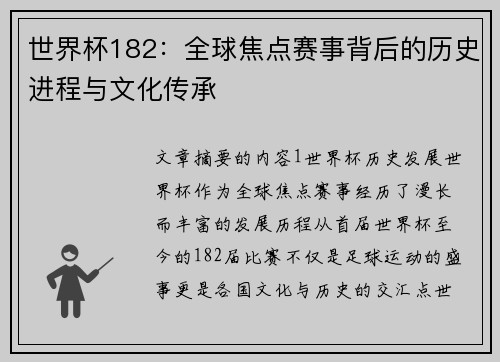 世界杯182：全球焦点赛事背后的历史进程与文化传承