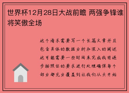 世界杯12月28日大战前瞻 两强争锋谁将笑傲全场