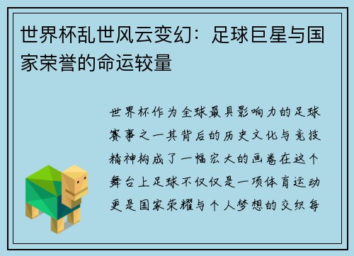 世界杯乱世风云变幻：足球巨星与国家荣誉的命运较量
