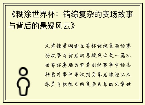 《糊涂世界杯：错综复杂的赛场故事与背后的悬疑风云》