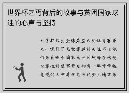 世界杯乞丐背后的故事与贫困国家球迷的心声与坚持
