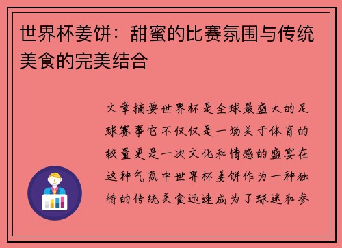 世界杯姜饼：甜蜜的比赛氛围与传统美食的完美结合