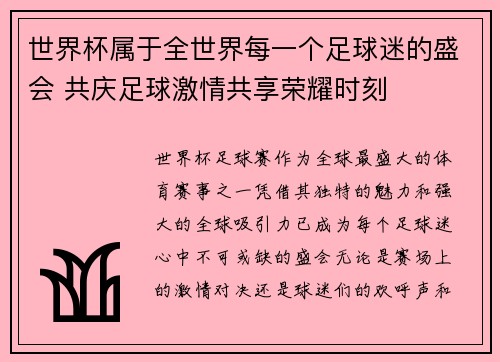 世界杯属于全世界每一个足球迷的盛会 共庆足球激情共享荣耀时刻