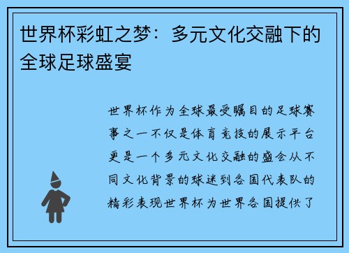 世界杯彩虹之梦：多元文化交融下的全球足球盛宴