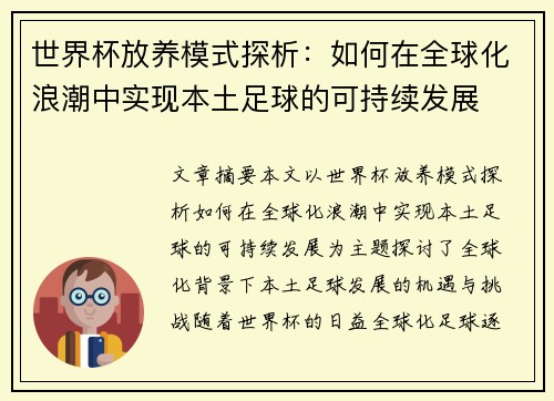 世界杯放养模式探析:如何在全球化浪潮中实现本土足球的可持续发展