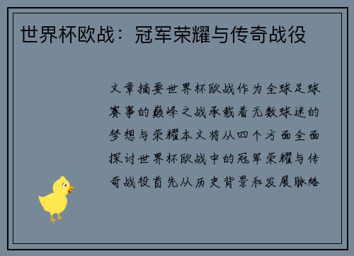 世界杯欧战:冠军荣耀与传奇战役