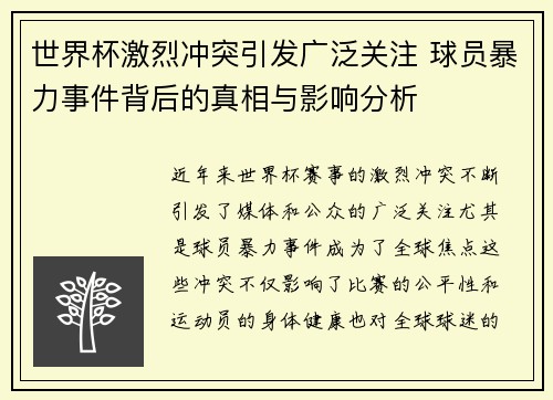世界杯激烈冲突引发广泛关注 球员暴力事件背后的真相与影响分析