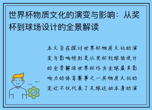 世界杯物质文化的演变与影响:从奖杯到球场设计的全景解读