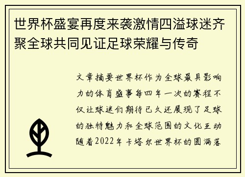 世界杯盛宴再度来袭激情四溢球迷齐聚全球共同见证足球荣耀与传奇
