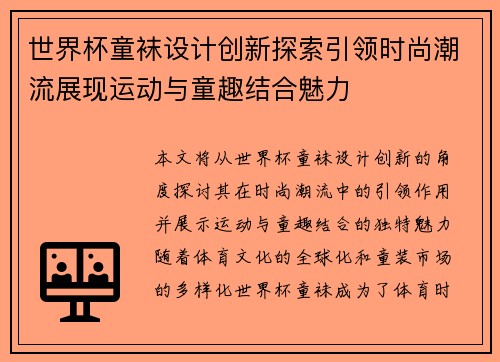 世界杯童袜设计创新探索引领时尚潮流展现运动与童趣结合魅力