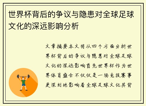 世界杯背后的争议与隐患对全球足球文化的深远影响分析