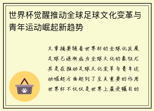 世界杯觉醒推动全球足球文化变革与青年运动崛起新趋势