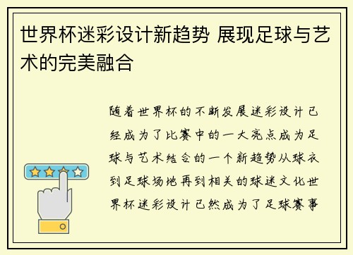 世界杯迷彩设计新趋势 展现足球与艺术的完美融合