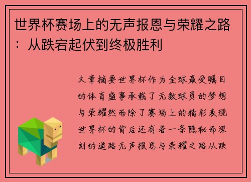 世界杯赛场上的无声报恩与荣耀之路：从跌宕起伏到终极胜利